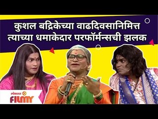 Download Video: Kushal Badrike Birthday Special धमाकेदार परफॉर्मन्सची झलक | Chala Hawa Yeu Dya | Lokmat Filmy