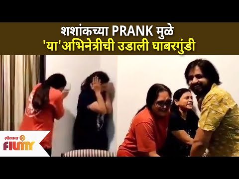 शशांकच्या PRANK मुळे 'या'अभिनेत्रीची उडाली घाबरगुंडी | Shashank Ketkar Prank | Lokmat Filmy