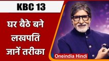 KBC 13: घर बैठे खेलें KBC, जीते लाखों रुपये, जानें Online खेलने का तरीका | वनइंडिया हिंदी