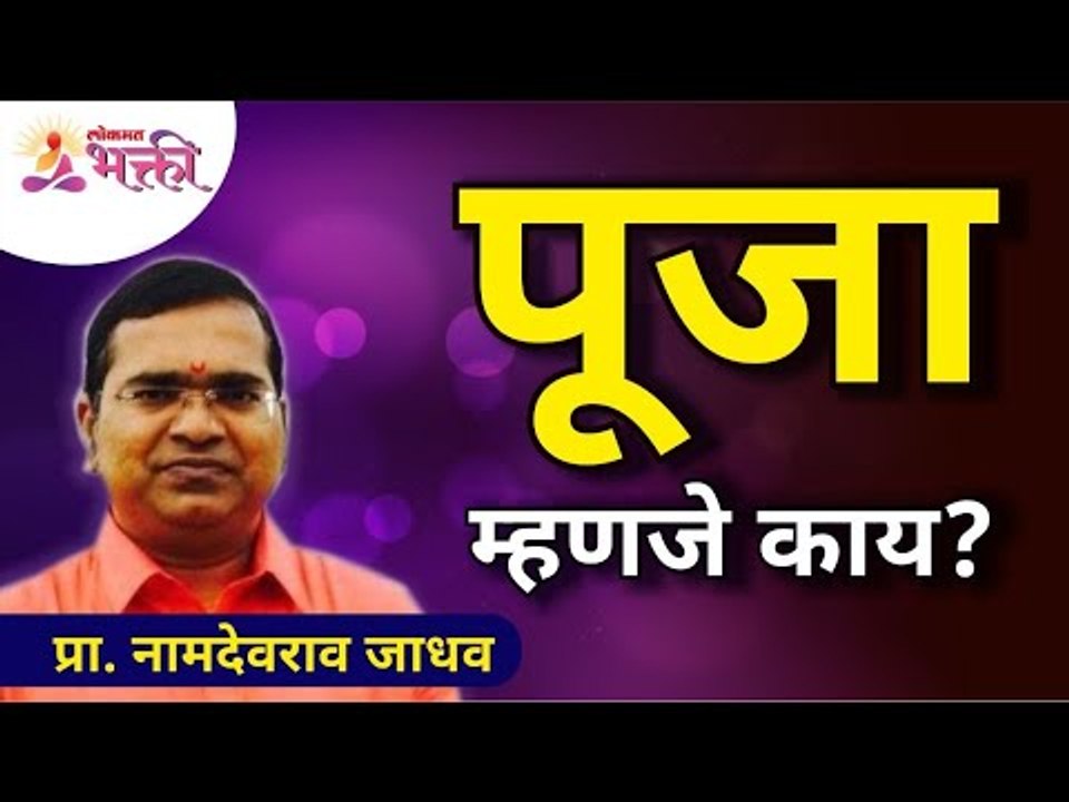 पूजा म्हणजे काय? What Is Puja? Namdevrao Jadhav Inspiration Speech | Lokmat Bhakti
