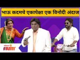 Bhau Kadam Nonstop Comedy | भाऊ कदमचे एकापेक्षा एक विनोदी अंदाज | Chala Hawa Yeu Dya | Lokmat Filmy