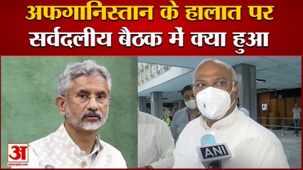 All Party Meeting On Afghanistan Crises | विदेश मंत्री एस जयशंकर और मल्लिकार्जुन खड़गे ने रखी बात