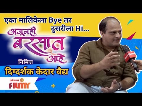 Azunahi Barsaat Ahe Serial Director Kedar Vaidya Interview | अजूनही बरसात आहे | Mukta Barve