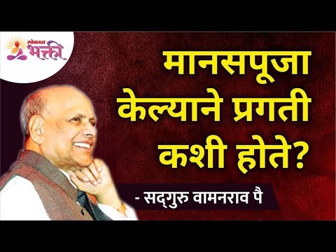 मानसपूजा केल्याने कशी प्रगती होते? Satguru Shri Wamanrao Pai | Lokmat Bhakti