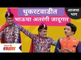 Chala Hawa Yeu Dya Today Episode | थुकरटवाडीत Bhau Kadamचा अतरंगी जादूगार | 12 July | Lokmat Filmy