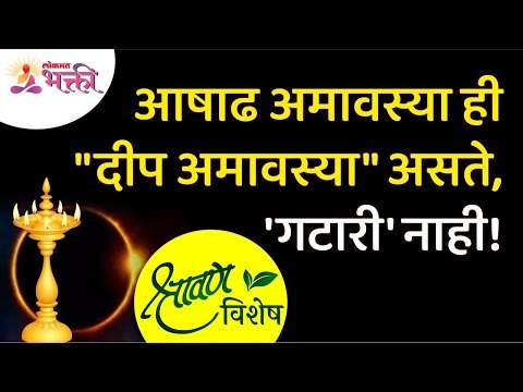 आषाढ अमावस्या ही दीप अमावस्या असते, 'गटारी' नाही! | Deep Amavasya | Gatari Amavasya