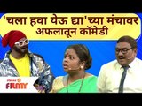 Chala Hawa Yeu Dyaच्या मंचावर अफलातून Comedy|Bhau Kadam, Shreya Bugade, Kushal Badrike,Sagar karande