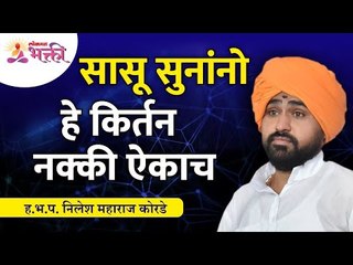 सासू सुनांनो हे किर्तन नक्की ऐकाच | Nilesh Maharaj Korde Latest Kirtan | Lokmat Bhakti