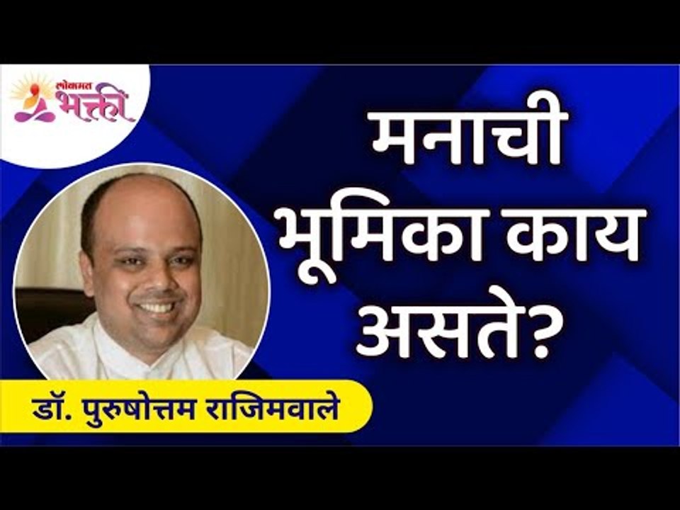 मनाची भूमिका काय असते? What is the role of the mind? Dr. Purushottam Rajimwale | Lokmat Bhakti