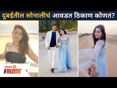 दुबईतील सोनालीचं आवडत ठिकाण कोणतं? Sonalee Kulkarni Favorite Place In Dubai | Lokmat Filmy