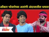 Onkar Bhojane Comedy | ओंकार भोजनेच्या अतरंगी अंदाजातील धमाल | Maharashtrachi Hasya Jatra