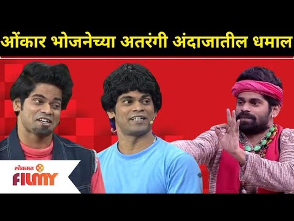 Onkar Bhojane Comedy | ओंकार भोजनेच्या अतरंगी अंदाजातील धमाल | Maharashtrachi Hasya Jatra