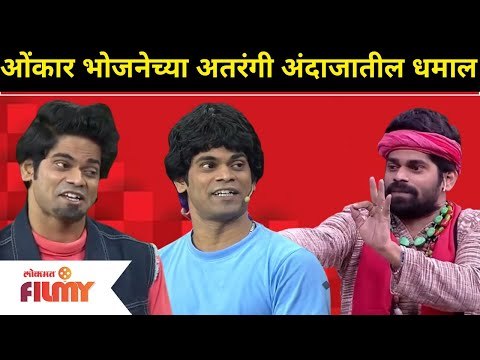 Onkar Bhojane Comedy | ओंकार भोजनेच्या अतरंगी अंदाजातील धमाल | Maharashtrachi Hasya Jatra