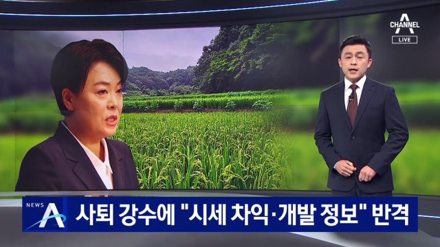 윤희숙 사퇴 강수에…민주당 “시세 차익·개발 정보” 반격