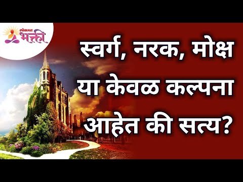 स्वर्ग, नरक, मोक्ष या केवळ कल्पना आहेत की सत्य? Myths about Heaven, Hell & Salvation | Lokmat Bhakti