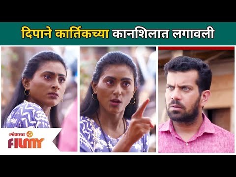 दिपाने कार्तिकच्या लगावली कानशिलात | Rang Majha Vegla | Deepa - Kartik | Lokmat Filmy