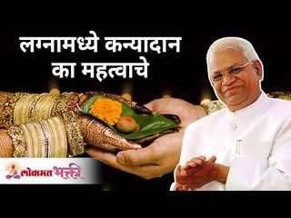 लग्नामध्ये कन्यादान का महत्वाचे? Importnce of Kanyadaan | Gurumauli Annasaheb More | Lokmat Bhakti