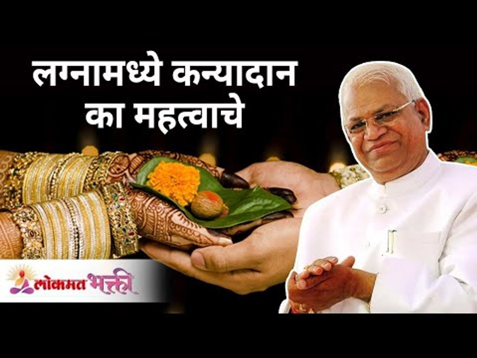 लग्नामध्ये कन्यादान का महत्वाचे? Importnce of Kanyadaan | Gurumauli Annasaheb More | Lokmat Bhakti