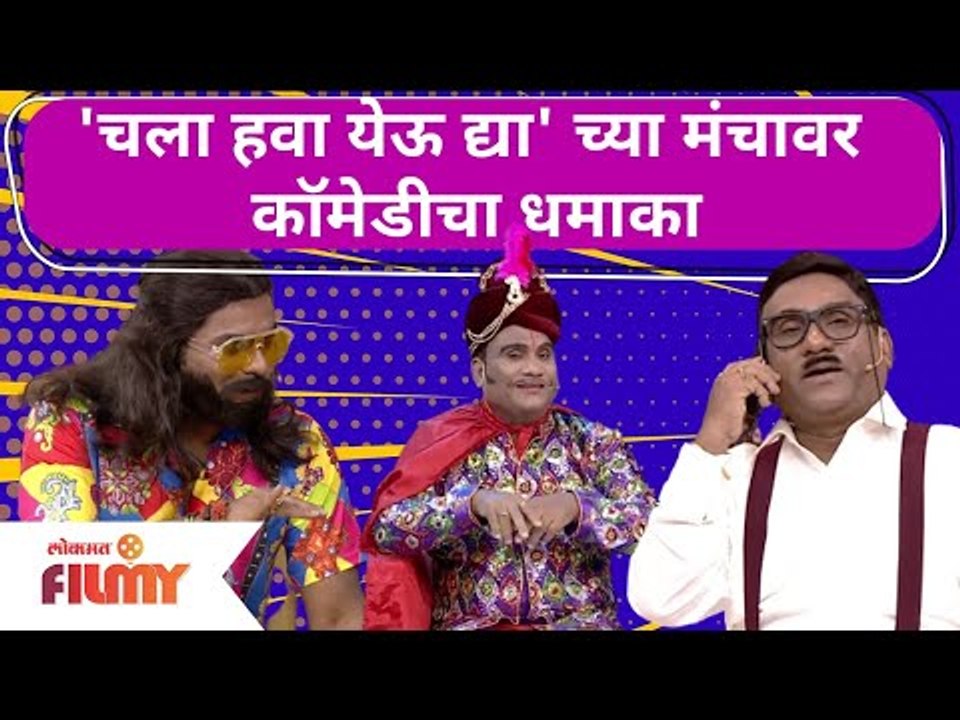 Chala Hawa Yeu Dya Bhau Kadam, Kushal Badrike | चला हवा येऊ द्या' च्या मंचावर कॉमेडीचा धमाका