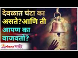 देवळात घंटा का असते? आणि ती आपण का वाजवतो? Why a bell is there in Temple? | Temple Interesting Fact