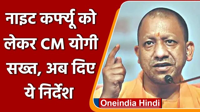 Coronavirus India Update: UP में Night Curfew को लेकर CM Yogi सख्त, दिए ये निर्देश | वनइंडिया हिंदी