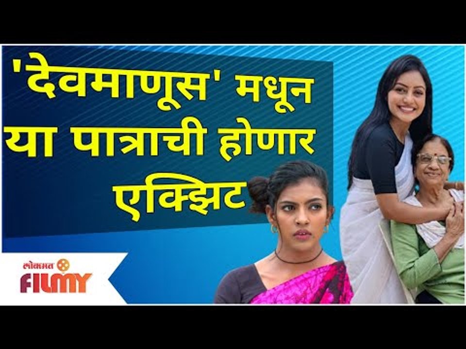 Devmanus Actress Exit Serial | या पात्राची होणार एक्झिट | Lokmat Filmy