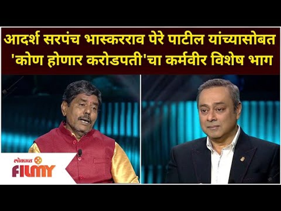 आदर्श सरपंच Bhaskarrao Pere Patil यांच्यासोबत Kon Honaar Crorepatiचा कर्मवीर विशेष भाग |Lokmat Filmy