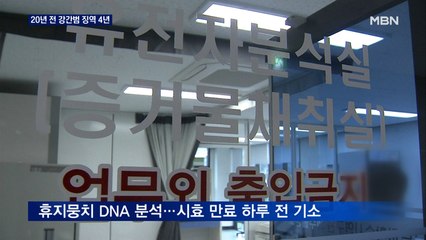 20년 전 강간범 징역 4년…휴지 속 DNA 증거 인정