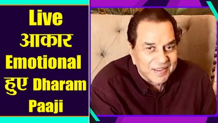 Instagram पर live आकार कियू भावुक हुए Dharmendra paaji देखिए ये वीडियो क्या बताई कहानी | FilmiBeat