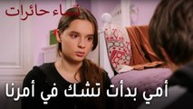 نساء حائرات الحلقة 9 - أمي بدأت تشك في أمرنا