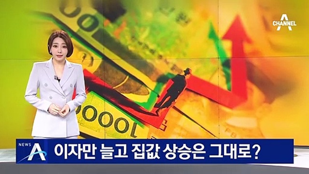 이자만 늘고 집값 상승은 그대로?…영끌족 ‘직격탄’