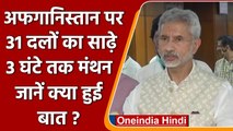 Afghanistan crisis: All Party Meeting खत्म, S Jaishankar से जानें क्या हुई बात? | वनइंडिया हिंदी