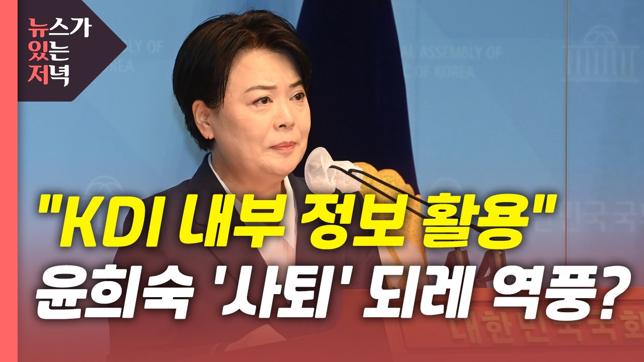 [뉴있저] 민주당 "KDI 내부 정보 활용" 맹공...윤희숙, '사퇴 승부수' 되레...