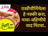 राखीपौर्णिमेला हे नक्की करा, भावा बहिणीचे वाद मिटवा | Raksha Bandhan 2021 | Rakhi Purnima