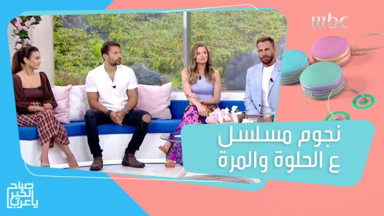 نجوم #ع_الحلوة_والمرة يكشفون عن تفاصيل وكواليس المسلسل