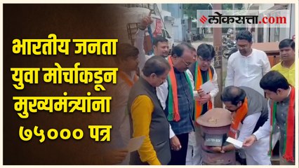 देशाचे अमृत महोत्सवी वर्ष लक्षात राहावं म्हणून भारतीय जनता युवा मोर्चा पाठवणार मुख्यमंत्र्यांना पत्र