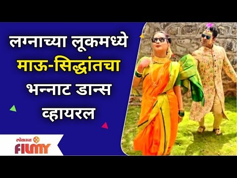 Mulgi Zali Ho siddharth khirid and Divya Pugaonkar | लग्नाच्या लूकमध्ये माऊ-सिद्धांतचा भन्नाट डान्स
