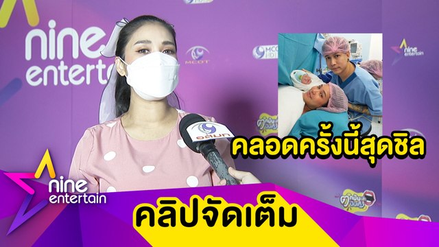 “ชมพู่” กลับมาทำงานแล้ว หลังคลอดลูกคนที่ 2 เพียง 7 วัน เผยคลอดครั้งนี้สุดชิลเหมือนได้พักชาร์จแบต ฟุ้ง น้องวายุ เลี้ยงง่าย...(คลิปจัดเต็ม)