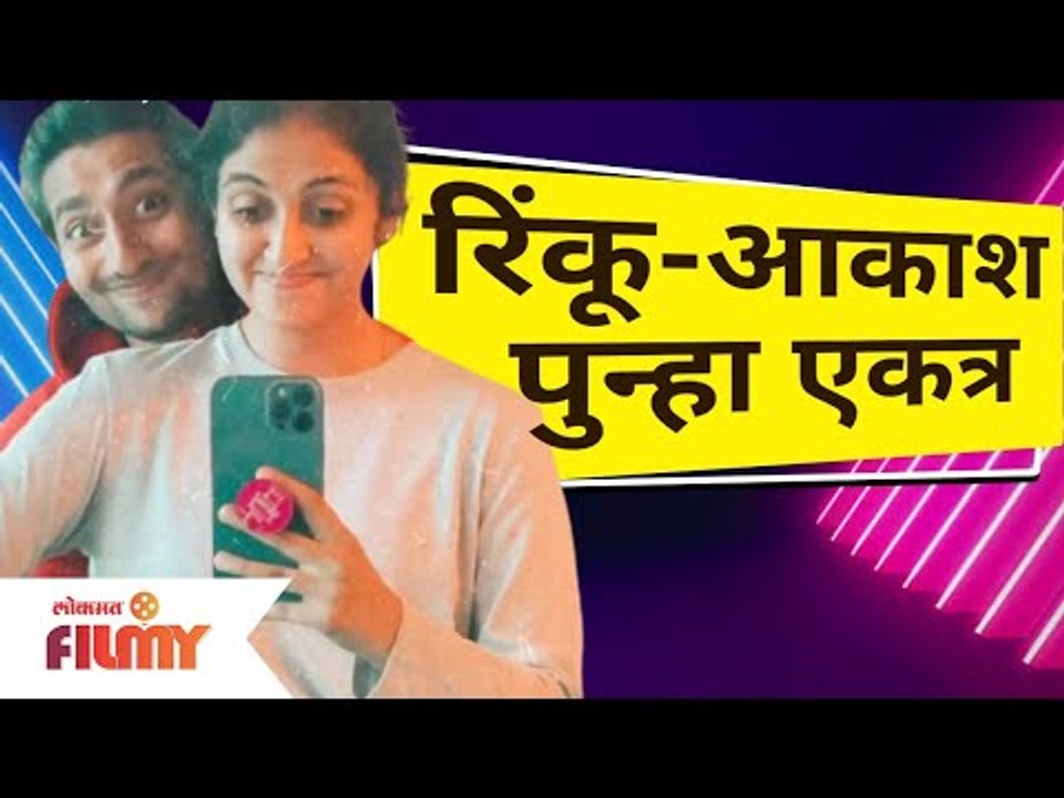 Rinku Rajguru and Akash Thosar | रिंकू-आकाश पुन्हा एकत्र | Lokmat Filmy