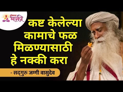 कष्ट केलेल्या कामाचे फळ मिळण्यासाठी हे नक्की करा | Sadhguru on Hard Working People | Lokmat Bhakti