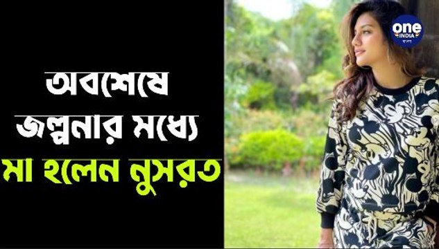 লক্ষ্মীবারে নুসরতের ঘর আলো করে জন্ম নিল ফুটফুটে সন্তান |Oneindia Bengali