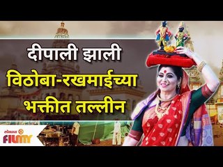 Dipali Sayyed Ashadhi Ekadashi Special Photoshoot | दीपाली झाली विठोबा-रखमाईच्या भक्तीत तल्लीन