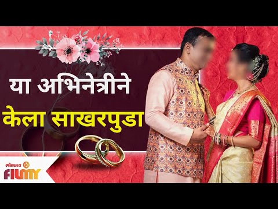 This Marathi Actress Gets Engaged | या अभिनेत्रीने केला साखरपुडा | Lokmat Filmy