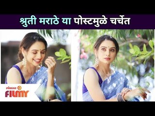 अभिनेत्री श्रुती मराठे कोणत्या पोस्टमूळे चर्चेत आली आहे? Shruti Marathe New Social Media Post