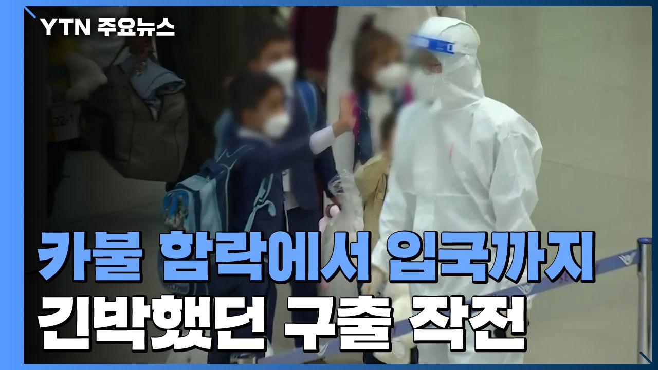 카불 함락에서 입국까지...긴박했던 '아프간 동료 구출' 12일 / YTN