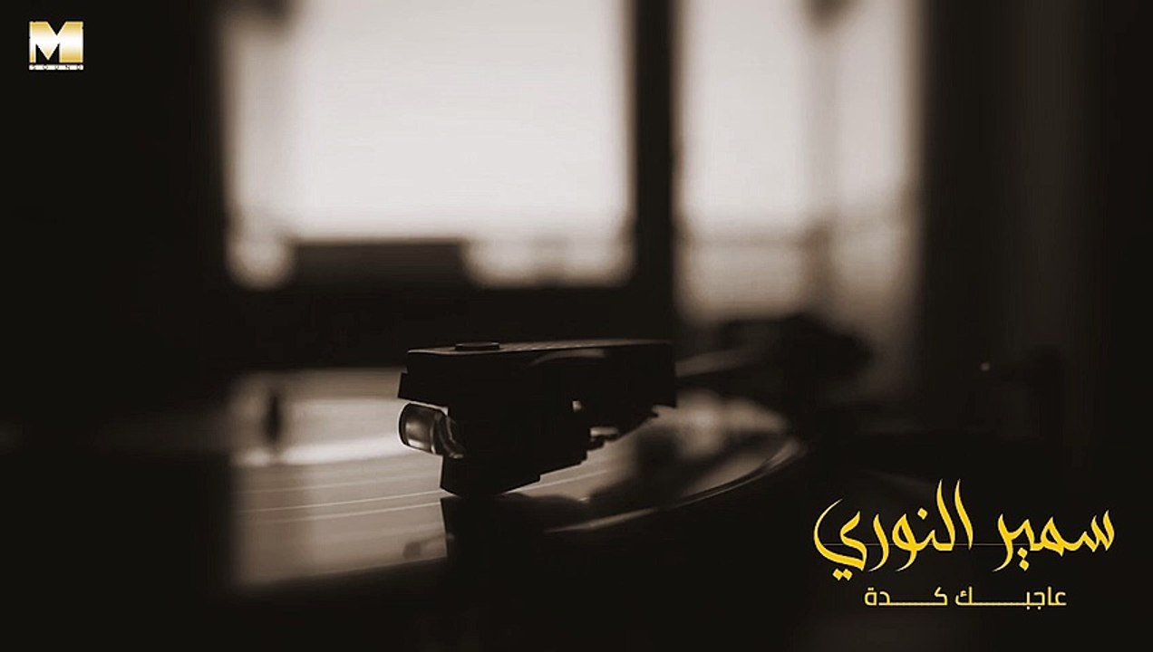 Samir El Noury - Agbak Keda | سمير النوري - عاجبك كدة