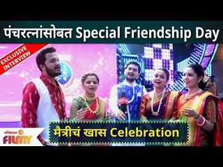 Friendship Day Special With SaReGaMaPa Little Champs Judges | पंचरत्नांसोबत फ्रेंडशिप डे सेलिब्रेशन