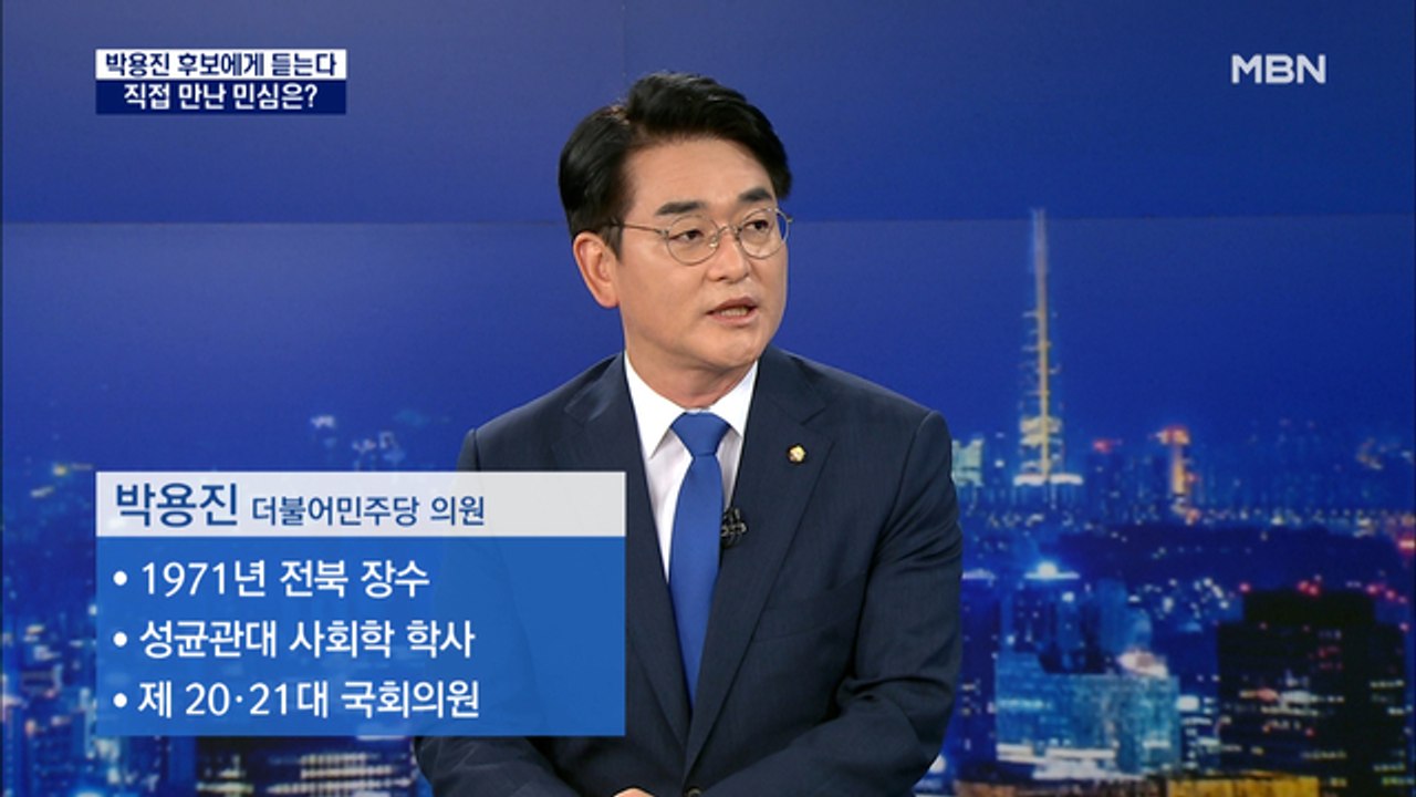 [MBN 특별대담] 박용진 후보에게 듣는다…"내 집 한 채 가지려는 국민 투기꾼 아니야"