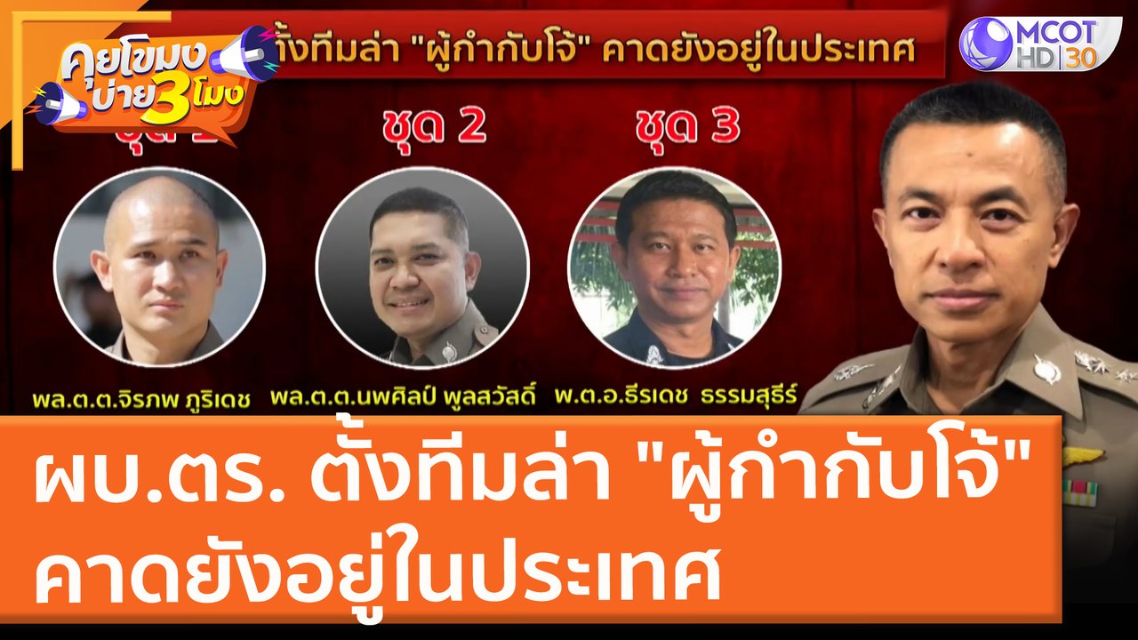 ผบ.ตร. ตั้งทีมล่า "ผู้กำกับโจ้" คาดยังอยู่ในประเทศ (26 ส.ค. 64) คุยโขมงบ่าย 3 โมง