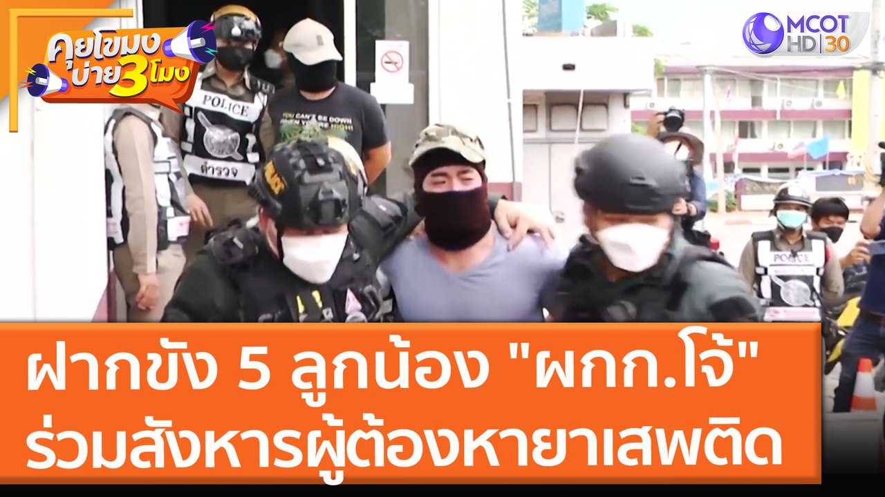 ฝากขัง 5 ลูกน้อง ผกก.โจ้ ร่วมสังหารผู้ต้องหายาเสพติด